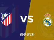 半全场分析:马德里竞技 vs 皇家马德里,姆总今日能否双响?