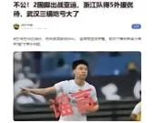 网传三镇客战浙江只能上3外援?浙媒:纯属子虚乌有