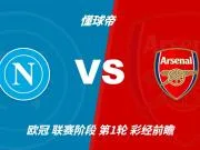 彩经前瞻：那不勒斯vs阿森纳；看好阿森纳2比1或2比0取胜