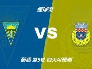 四大AI预测埃斯托里尔vs阿罗卡:三家猜客胜,豆包猜平局