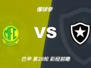 彩经前瞻：米拉索尔vs博塔弗戈；首选平局，次选主胜