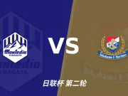 半全场分析：山形山神半场僵局难守，横滨水手有望反客为主