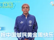 曼城球员说中文:祝球迷在国庆假期吃好喝好,玩得尽兴
