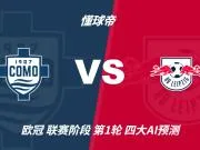 四大AI前瞻科莫vsRB莱比锡:千问和Kimi猜主胜,豆包看好平局