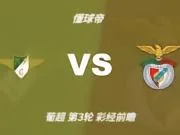 彩经前瞻：莫雷拉人vs本菲卡；预计客队两球优势取胜