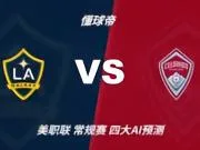 四大AI预测洛杉矶银河vs科罗拉多急流：三家看好主胜