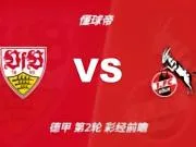 彩经前瞻：斯图加特vs科隆，看好主队1-2球优势取胜