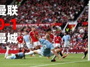 场边论|抛开争议看本质,11打10暴露曼联最真实战术差距