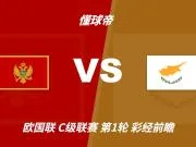 彩经前瞻：黑山vs塞浦路斯，看好主队1-2球优势取胜