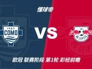 彩经前瞻:科莫vsRB莱比锡,看好科莫迎来欧冠历史首胜