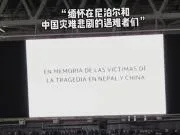 皇马官方:赛前默哀悼念尼泊尔、中国洪灾遇难者