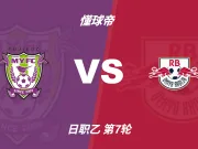 日职乙角球统计:藤枝MYFC场均6.4个,RB大宫松鼠场均5个