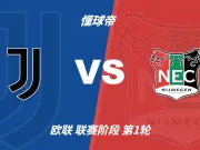 彩民支持率:尤文vs奈梅亨,主胜88%,支持率一边倒
