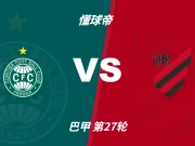 彩民支持率：库里蒂巴vs巴拉纳竞技，平局方向支持率偏热
