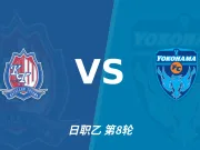 彩经前瞻:富山胜利vs横滨FC,整体看好主队不败