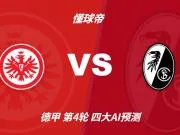 四大AI预测法兰克福vs弗赖堡:三家猜客胜,Kimi猜平局