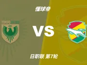 彩民支持率:东京绿茵vs千叶市原,主胜支持率占优