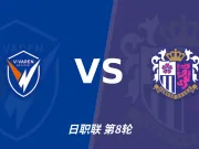 彩经前瞻:长崎航海主场扬帆,力克大阪樱花全取三分
