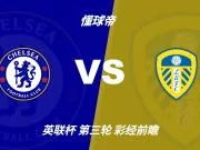 彩经前瞻：切尔西vs利兹联；看好蓝军1-2球优势获胜