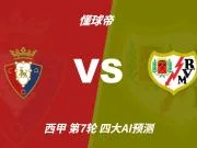 四大AI预测奥萨苏纳vs巴列卡诺:两家看好客胜,豆包猜平局