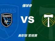 彩民支持率：圣何塞地震vs波特兰伐木者，主胜一边倒