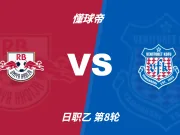 彩民支持率：RB大宫松鼠vs甲府风林，主胜支持率占优