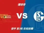 彩经前瞻：柏林联合vs沙尔克04；首选主胜2比1，次选平局1比1