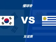 友谊赛角球统计:韩国场均4.4个,乌拉圭场均7.2个