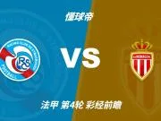 彩经前瞻:斯特拉斯堡vs摩纳哥;首选客胜,次选平局