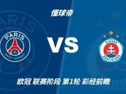 彩经前瞻：大巴黎vs布拉迪斯拉发；巴黎可能轮换，主场小胜
