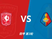 半全场分析：特温特主场先发制人，特尔斯达难挡后程攻势