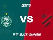 彩经前瞻：库里蒂巴vs巴拉纳竞技；看好平局，次选客胜