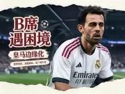 B席在皇马逐渐失去位置，近5场西甲仅1次首发
