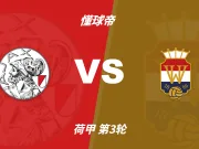 荷甲角球统计:阿贾克斯场均5.6个,威廉二世场均4.2个