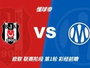 彩经前瞻:贝西克塔斯vs马赛,看好主队一球小胜