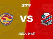 日职乙角球统计:仙台七夕场均6,北海道札幌冈萨多场均6.4