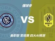 四大AI预测纽约城vs纳什维尔：两家看好客胜，豆包支持主胜