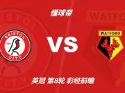 彩经前瞻:布里斯托尔vs沃特福德,看好主队小胜