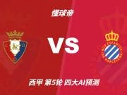 四大AI预测奥萨苏纳vs西班牙人:两家看好主胜,两家支持平局