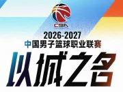 CBA新赛季元旦大战:京沪大战领衔,山东主场迎战广厦