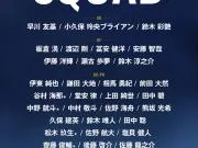 新人,松木玖生、斋藤俊辅等4人首次入选日本国家队名单