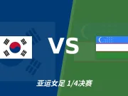彩经前瞻：韩国女足vs乌兹别克斯坦女足，看好韩国女足小胜晋级
