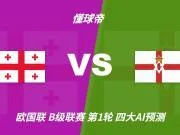 四大AI预测格鲁吉亚vs北爱尔兰：三家看好主胜，Kimi提醒防平