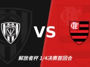 半全场分析:山谷独立迎来硬仗,弗拉门戈抢开局争取掌控全场