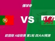 四大AI预测葡萄牙vs威尔士：各家均看好葡萄牙轻取对手