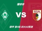 四大AI预测云达不莱梅vs奥格斯堡:三家猜客胜,Deepseek