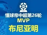 2026赛季中超第26轮MVP：布尼亚明