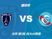 四大AI预测巴黎FCvs斯特拉斯堡:两家猜主胜,豆包看好平局