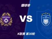 K联赛角球统计:安养场均3.2个,蔚山HD场均4个