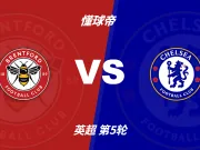 英超角球统计:布伦特福德场均5个,切尔西场均6个